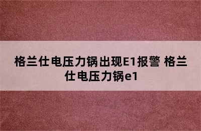 格兰仕电压力锅出现E1报警 格兰仕电压力锅e1